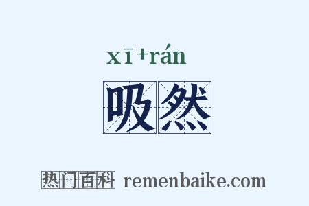 吸然是什么意思的图片